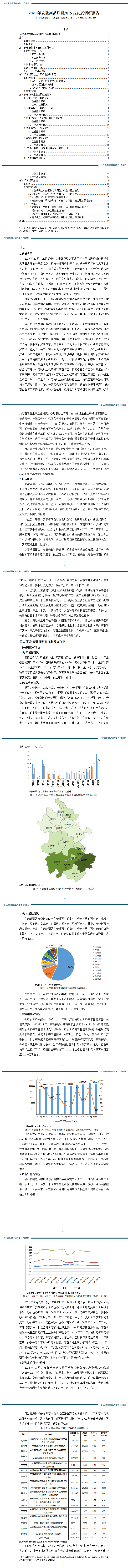 2023年3月安徽高品质机制砂石发展调研报告(修改版)1(7)_01(2).png